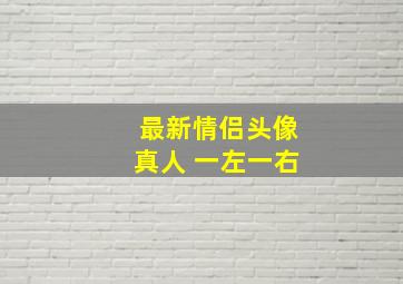 最新情侣头像真人 一左一右